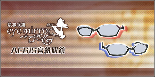 執事眼鏡eyemirror AEGiS官給眼鏡 - アリスギア - アリス・ギア